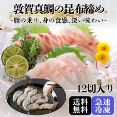 敦賀真鯛の昆布締め　おつまみに最適！