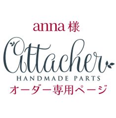 anna様専用　pe051 pe052
