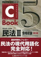 C‐Book 民法〈3〉債権総論 (PROVIDENCEシリーズ) 東京リーガルマインドLEC総合研究所司法試験部