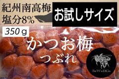 【お試しサイズ】かつお梅 塩分8% 紀州南高梅 350ｇ