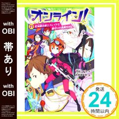 [오비 있어]온라인! 21 사신조합사 에스레이드와 배신의 나오미 쨩 (카도카와 츠바사 문고) [Feb 13, 2021] 雨蛙 미도리; 오오츠카 신이치로_07
