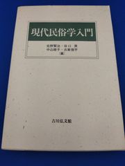 現代民俗学入門