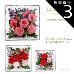 種類3：Lサイズ/レッド 【2サイズ】グラスウェアフラワー ガラス 花 ガラスフラワー リシアンサス グラスフレーム M Lドライフラワー ローズ トルコキキョウ 母の日 敬老の日 ギフト プレゼント 枯れない花 バラ 誕生日 開店祝い 新築祝い ホワイトデー