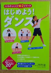 はじめよう!ダンス (こどもチャレンジ第2シリーズ)