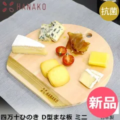 【新品】 ハナコ HANAKO まな板 四万十ひのき D型まな板 ミニ 丸いまな板 木製 日本製 国産 抗菌 カッティングボード D型まな板 軽量 薄型 おしゃれ キッチン 台所 アウトドア 桧 桜 新生活 [HNK-93]のサムネイル