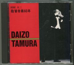 指笛音楽60年―田村大三