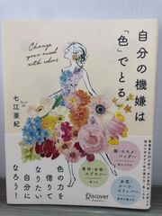七江 亜紀 自分の機嫌は「色」でとる