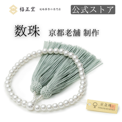 【公式ストア】福正堂 数珠 葬祭プロの監修 京都伝統工芸品 念珠 女性用 パール 葬儀 葬式 お通夜 女性 数珠袋 冠婚葬祭マナーBOOK付 パール