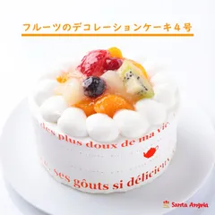 冷凍ケーキ フルーツケーキ デコレーションケーキ 誕生日ケーキ ケーキ ショートケーキ 2人分 ～ 3人分 4号 12センチ バースデー 記念日 お祝い ホールのサムネイル
