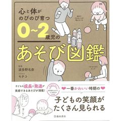 心と体がのびのび育つ 0~2歳児のあそび図鑑
