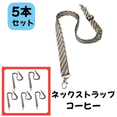 【新品未使用】ネックストラップ 5本セット（コーヒー）ショルダーストラップ ボーダー ストライプ スマホ アクセサリー おしゃれ かわいい 携帯ストラップ 名札 落下防止 首掛け 肩掛け 斜め掛け