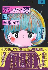 2024年最新】死にたい夜にかぎっての人気アイテム - メルカリ