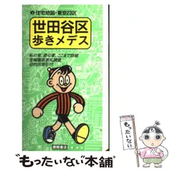 中古】 世田谷区歩きメデス (住宅地図・東京23区 12) / 徳間書店
