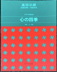 女声合唱組曲 心の四季 吉野弘・作曲 高田三郎・作曲 (合唱+ピアノ)