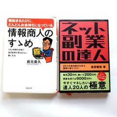 ネット副業の達人　情報商人のすすめ