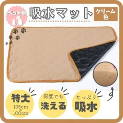 ペット用吸水マット 特大 XXLサイズ クリーム色  ペット マット トイレシーツのサムネイル