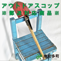 アウトドアスコップ（郵送対応）