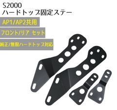 即日発送 S2000 無限 純正 ハードトップ用 固定 ステー フロント側 リア側 セット ※取付けボルトは付属しません ブラケット 自社制作 AP1 AP2 ハードトップ 固定金具 異音対策 軋み音対策 完全固定 軽量化 サーキット走行にお勧め