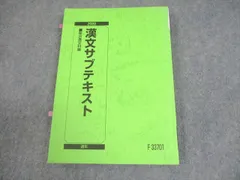 駿台 漢文サブテキスト 2020 通年 014m0B