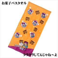 お菓子バスタオル タラタラしてんじゃね～よ サイズ／(約)60×120cm