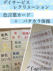 パタカラ体操(A4サイズ)＋色言葉トレーニングカード　セット　デイサービス　介護施設