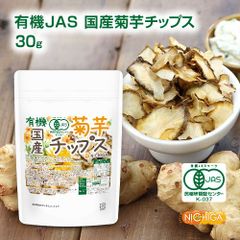 【NICHIGA／ニチガ公式】有機JAS国産菊芋チップス 30ｇ 【メール便送料無料】 国産の有機JAS菊芋をそのまま丸ごと使用  添加物や保存料不使用 そのまま食べられる [06]