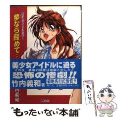 希少初版帯付 今敏監督 パーフェクトブルー原作 竹内義和 夢なら醒めて
