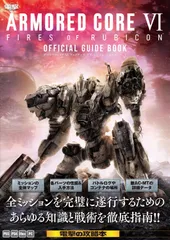 ＡＲＭＯＲＥＤ　ＣＯＲＥ　ＶＩ　ＦＩＲＥＳ　ＯＦ　ＲＵＢＩＣＯＮ　公式ガイドブッ/ＫＡＤＯＫＡＷＡ　Ｇａｍｅ　Ｌｉｎｋａｇ/電撃ゲーム書籍編集部（大型本）