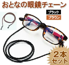 2本セット 眼鏡 チェーン メガネ 編み込み ストラップ 革 老眼鏡 グラスコード おしゃれ
