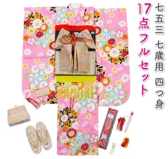 七五三 着物 7歳 フルセット 購入 ピンク 結び帯 筥迫 花柄 桜 総柄 しごき 帯揚げ 七歳 7才 販売 七草 yotsumi-00049