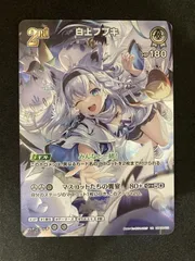ホロライブオフィシャルカードゲーム 白上フブキ UR ホロライブカードゲーム 白上フブキ hBP04-014 SR A001 - メルカリ