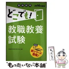 【中古】 教員採用どこでも！ 教職教養試験 「2016年度版」 / 教員採用試験対策研究会 / 一ツ橋書店