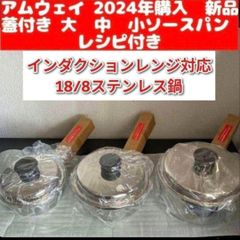 アムウェイ amway2024年購入 新品 大 中 小ソースパン レシピ付き