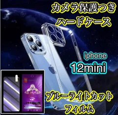 【iPhone12mini】iPhone用ハード素材カメラ保護付きクリアケース＆ブルーライトカットガラスフィルムセット - スマホを守り、目にも優しい！ 