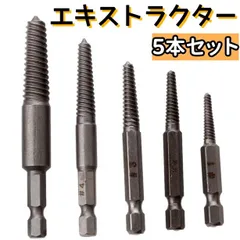 ネジ取り外しツール スクリュー エキストラクター 5本セット 六角軸ネジ取りビット 逆タップ ボルト抜き 工具  折れたボルト 抜き取り 取り外し 高硬度 AU135
