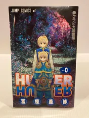 2025年最新】HUNTER×HUNTER 0巻の人気アイテム - メルカリ
