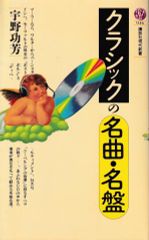 クラシックの名曲・名盤(講談社現代新書946)