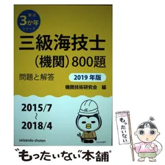 機関技術研究会出版社三級海技士（機関）８００題 問題と解答 ２０１９年版（２０１５／７～２/成山堂書店/機関技術研究会