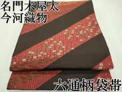 今河織物・木屋太のコプト柄袋帯、全通柄、通好み 今河織物・木屋太のコプト柄袋帯、全通柄、通好み
