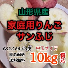 【中玉10kg以上】山形県産 サンふじ りんご 箱重量抜 家庭用 大容量