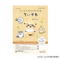 ハマナカ ニードルフェルトでつくる ちいかわ ラッコ H468-000-107  グッズ キャラクター ブランド 雑貨 可愛い おしゃれ レディース 女性 キッズ 子供 プレゼントのサムネイル
