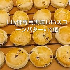 Lilly様専用美味しいスコーンバター×12個