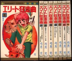 エリート狂走曲 弓月 光 希少 レア 漫画 ②～⑦ 6冊セット です。 エリート狂走曲 弓月 光 希少 レア 漫画 ②～⑦ 6冊セット です