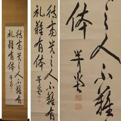 ♥定価6万5百円 掛軸 小林一茶 春秋相宜 双幅 共箱付き 掛け軸 - メルカリ