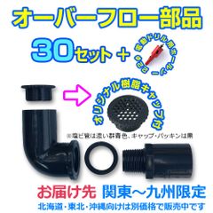 オーバーフロー加工用部品 関東～九州地域限定特価（全地域発送版よりお得です））