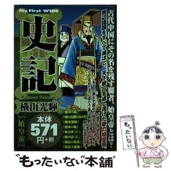 中古】 史記 始皇帝/小学館/横山光輝