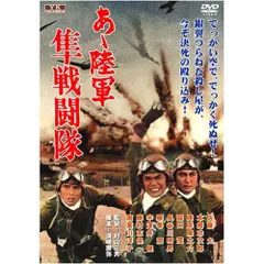 あゝ陸軍 隼戦闘隊 FYK-503-ON [DVD] oyj0otl 610qu3gV44L._AC_SY200_QL15_.jpg
