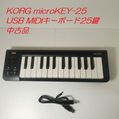 KORG microKEY-25　USB MIDIキーボード25鍵　中古品