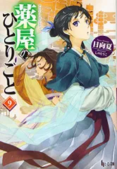 薬屋のひとりごと　1~15巻セット　日向夏 Amazon.co.jp: 薬屋のひとりごと ライトノベル 1-15巻セット