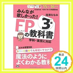 みんなが欲しかった! FPの教科書 3級 2015-2016年 [単行本（ソフトカバー）] 滝澤 ななみ_02